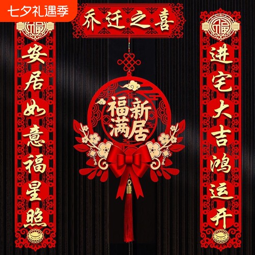 乔迁之喜对联套装|超4000次加购