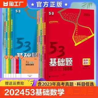 2024版53基础题数学语文英语物理化学生物政治历史地理1000题新高考真题全刷含2023年高考真题五三高中练习册高一二三5.3复习资料