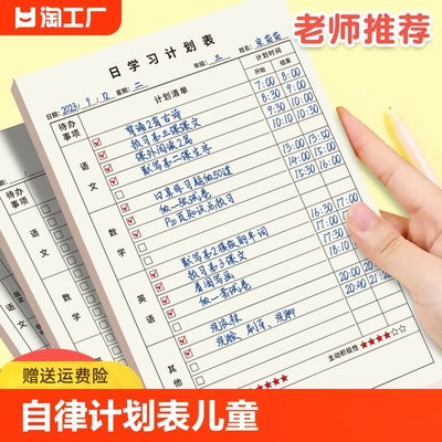 自律学习计划表儿童时间管理小学生作息时间打卡本小学生课程表记录奖罚假期好习惯养成任务规划卡片计划本