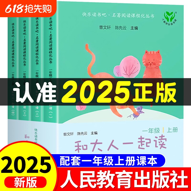 人民教育出版社和大人一起读一年级上册4册人教版快乐读书吧小学生阅