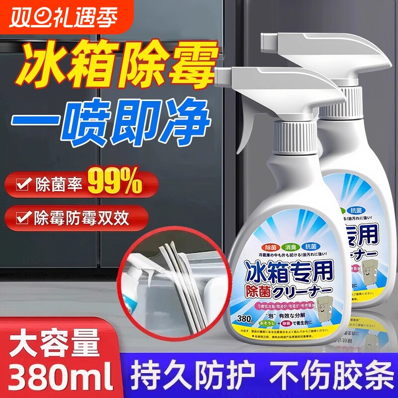 冰箱专用清洁剂除霉剂去霉斑霉菌胶条密封条去污臭异味神器清洗剂