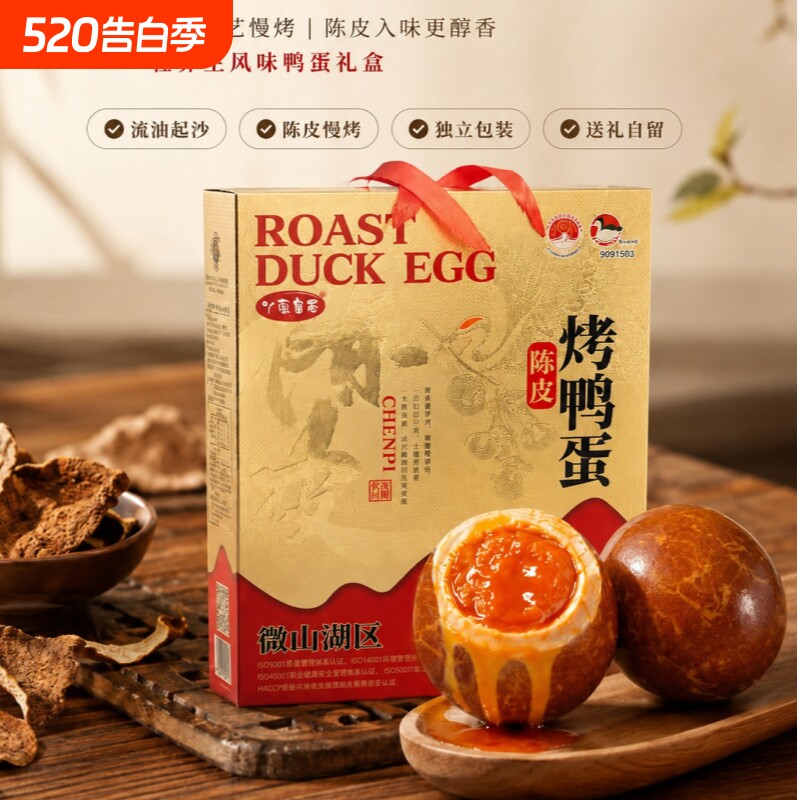 微山湖陈皮烤鸭蛋高端手提礼盒咸鸭蛋红心正宗流油即食整箱礼盒装