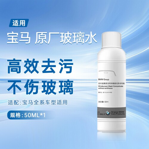 适用宝马BMW 夏季浓缩型玻璃水汽车挡风玻璃清洗剂汽车清洗剂50ml