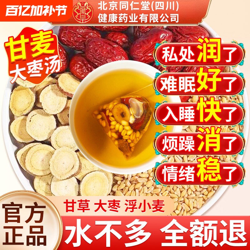 淮浮小麦甘麦大枣汤北南京同仁堂旗舰店茶的中药材茶包红枣甘草