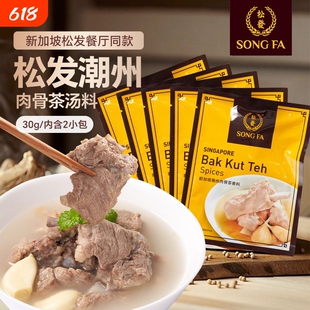 新加坡进口松发肉骨茶潮州肉骨茶汤料包香料煲汤炖排骨调味料汤包
