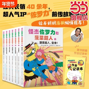 正版童书 怪杰佐罗力和菠菜超人（套装7册，绘本妈妈海桐力荐！人气爆款IP“捣蛋天王”佐罗力+伙伴们精彩情节冒险不断！