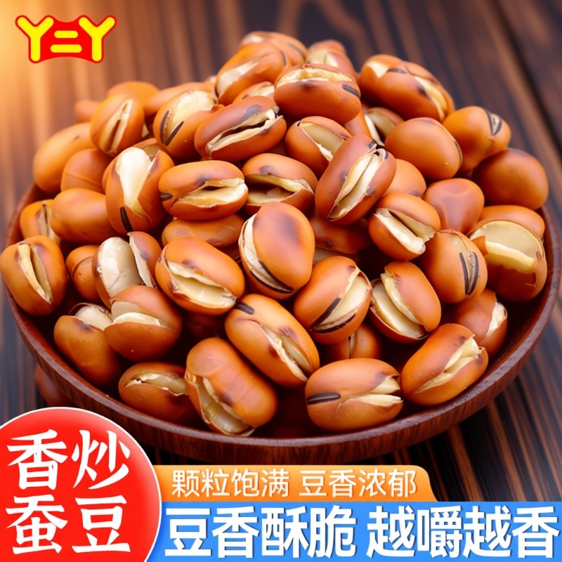 蚕豆炒货原味炒胡豆四川特产农家手工干炒铁板散装胡豆兰花豆