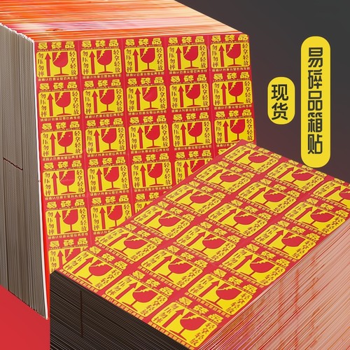 易碎贴标签贴纸物流发货外箱警示贴