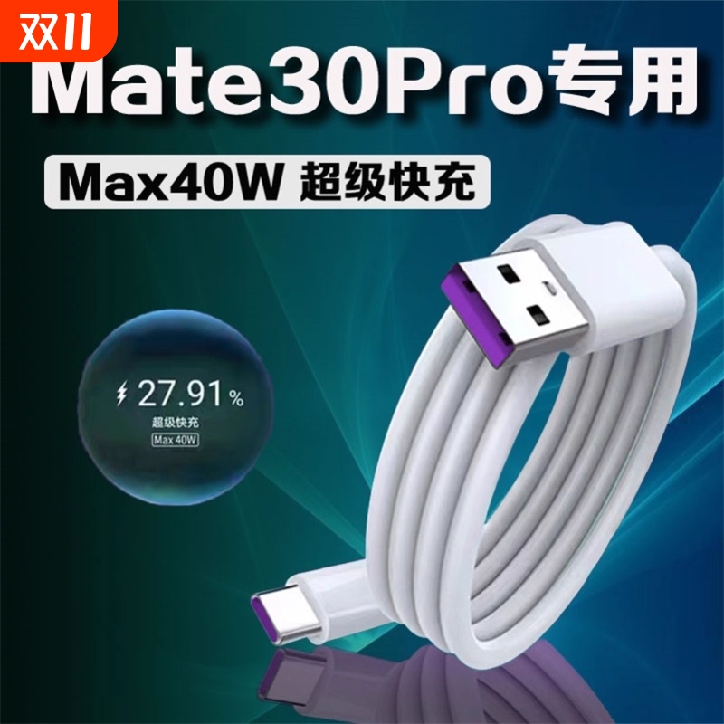 适用华为Mate30快充数据线40W瓦超级快充mate30pro手机充电线5A大电流Type-C闪充2米超长线mate20充电线