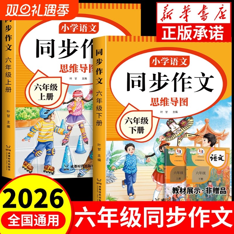 2026新同步作文六年级人教版上下册小学作文书部编版小学生作文大全6年级下开心写作文老师推荐语文起步专项训练范文阅读优秀名师