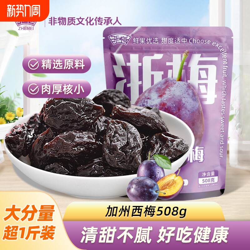 浙梅加州西梅干508g独立包装蜜饯果干0甜梅子零食大西梅鲜果健康