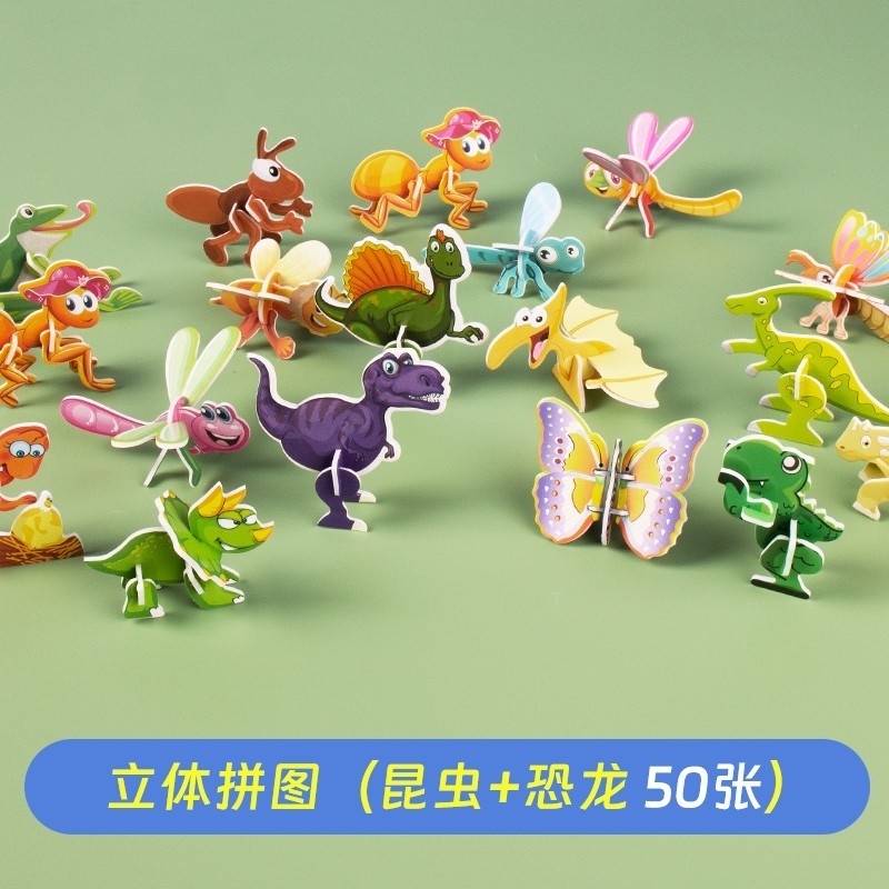 儿童立体拼图【昆虫+恐龙】50张