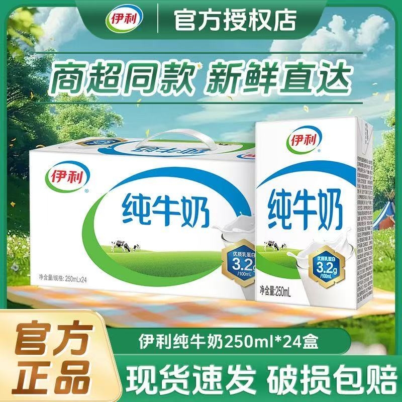 送礼伊利纯牛奶250ml*24盒学生营养早餐原生优质送达饮料盒装整箱