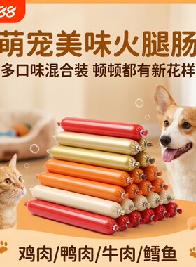 狗狗火腿肠宠物香肠猫咪零食多种营养训练奖励肉肠批发鸡肉鳕鱼