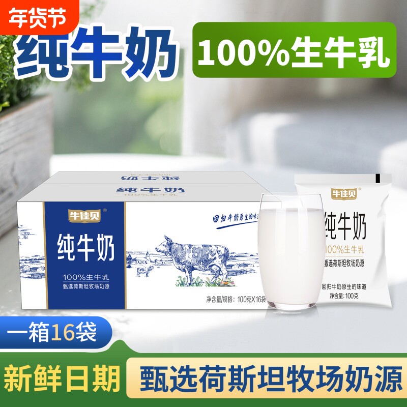 牛佳贝纯牛奶100g*16袋小白袋100%生牛乳营养早餐儿童学生
