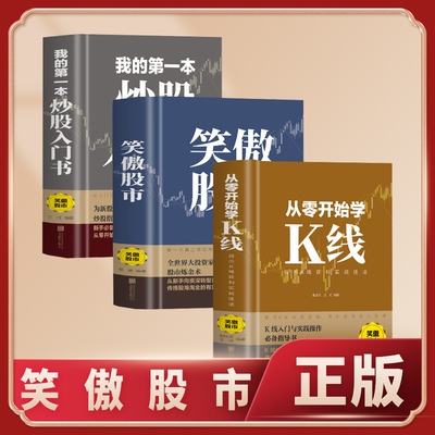 正版速发 笑傲股市 炒股技巧股市操练大全投资理财投资入门与基础了解更多知识感受文化的魅力学习股市了解股市技巧sj