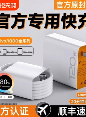 vivo快充数据线充电器iqoo超级闪充120w适用原装10/9/8/7爱酷手机z5z8x23x27x60x50y52s插头s31iQOO快充套装