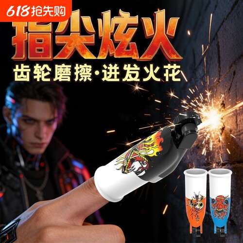 指尖炫火解压玩具齿轮摩擦迸发火