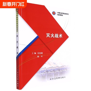 灭火战术(中国消防救援学院规划教材) 博库网
