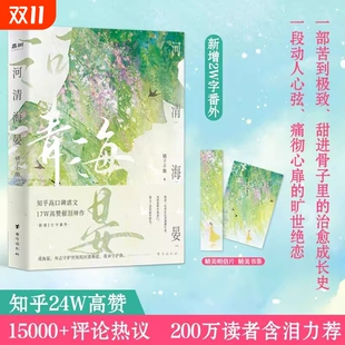 官方正版 书200万读者含泪力荐知乎高口碑虐文17W高催泪神作言情告白书籍 河清海晏小说畅销书排行榜15000评论热议治愈心灵
