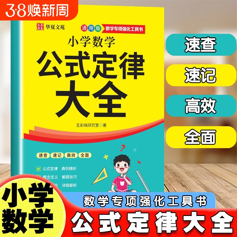 抖音同款小学数学公式定律大全1-6年级上下册全覆盖定理总结例题解析便携小本随身记小学生复习必备书籍计算知识汇总同步
