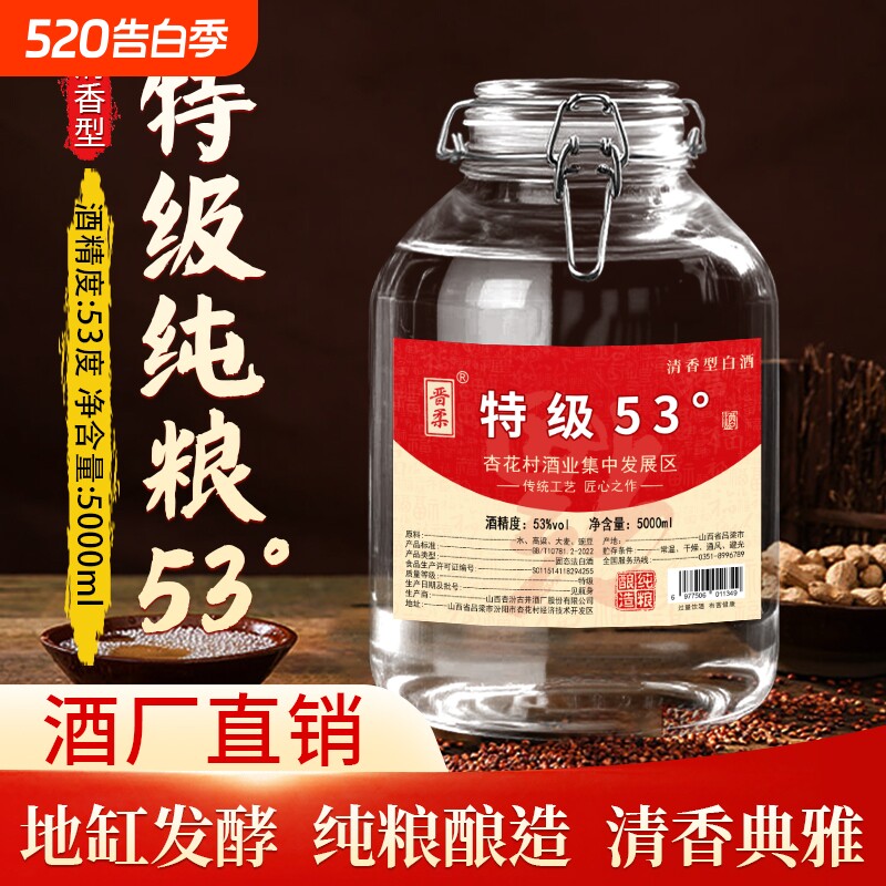 晋柔泡酒清香型粮食白酒53度5L约10斤玻璃坛白酒高粱原浆散酒