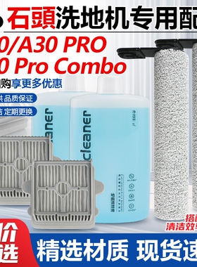 适用于石头洗地机A30配件滚刷A30PROCombo过滤网清洁液地面地板