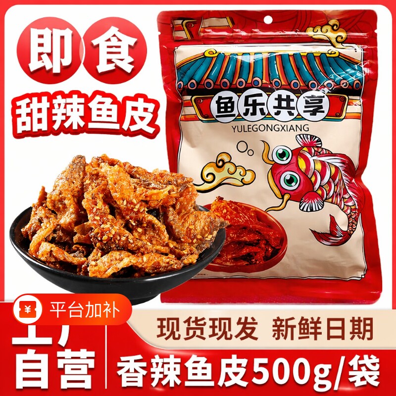 香辣鳕鱼皮香脆鱼皮甜辣大袋即食鱼干零食小吃小鱼香酥辣鱼酥脆