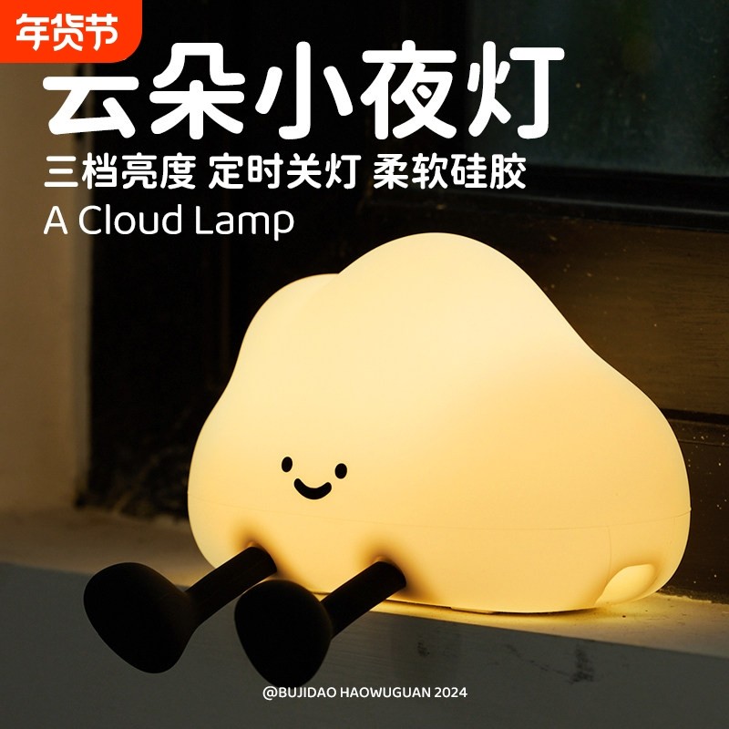 微笑云朵星星小夜灯卧室床头睡眠灯婴儿童喂奶护眼夜间氛围拍拍灯,家装灯饰光源,小夜灯,淘宝优惠券,粉丝福利购,淘宝优惠卷
