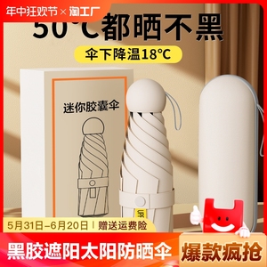 胶囊雨伞女晴雨两用小巧便携迷你折叠黑胶遮阳太阳防晒伞防紫外线