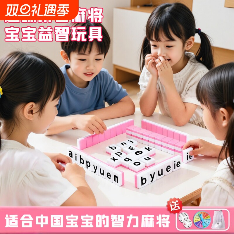 汉语拼音麻将字母学前教育拼读幼儿园小学一年级益智玩具学习桌游
