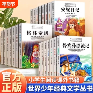 世界少年经典文学丛书书籍希腊神话天方夜谭疯子小松鼠安妮日记八十天环游地球英雄儿童文学课外阅读适合小学生正版格林童话