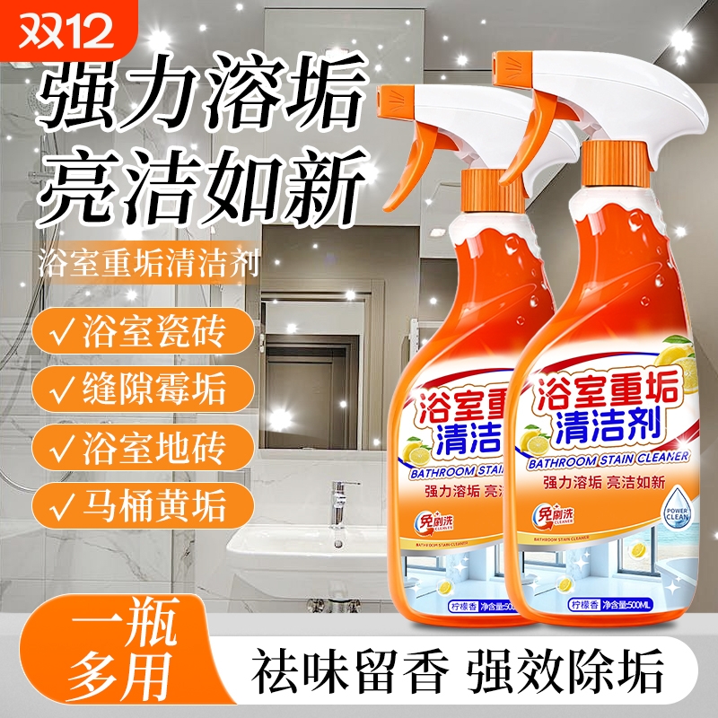 【全网热销】浴室清洁剂轻松除垢