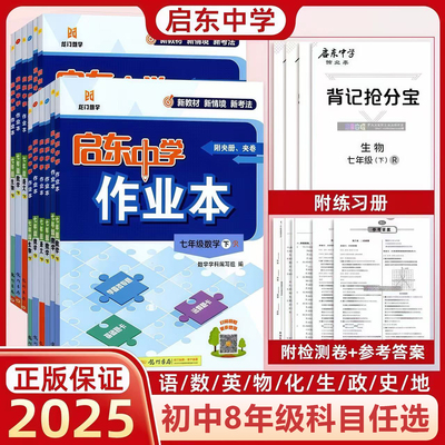 启东中学作业本八年级上下册任选