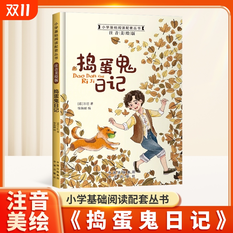 捣蛋鬼日记彩图注音版世界经典文学名著小学一年级课外阅读书籍二三年级带拼音的加厚版童话故事书系6-10岁小学生儿童文学读物正版