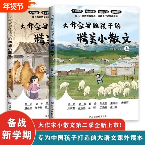 大作家写给孩子的精美小散文上下册张雪峰彩绘版小学生课外阅读伴读启发写作儿童文学国学经典诵读阅读理解好词好句正版美文了不起