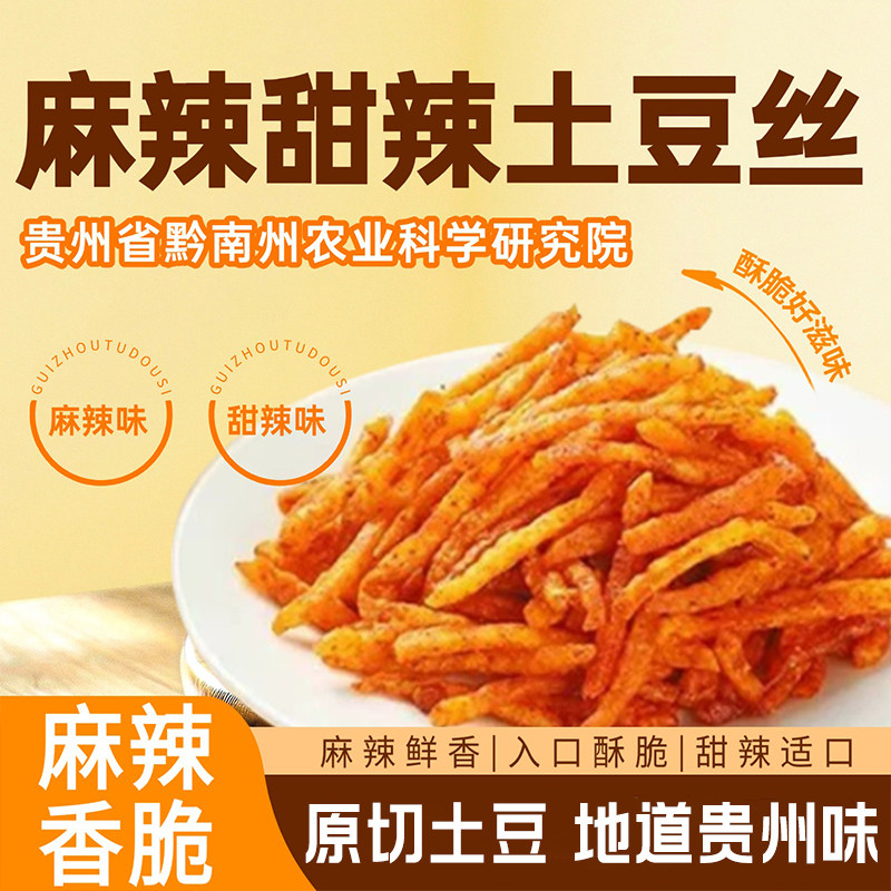 麻辣土豆丝贵州特产洋芋丝麻辣味甜辣味网红零食解馋零食一箱20包