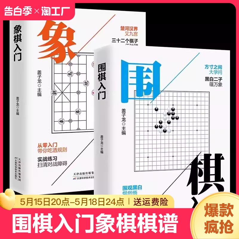 全2册围棋入门象棋棋谱教程书籍与技巧围初学者幼儿童小学生青少年速成宝典战术实操大全中国象棋启蒙教材历险记艺术少儿启蒙教材