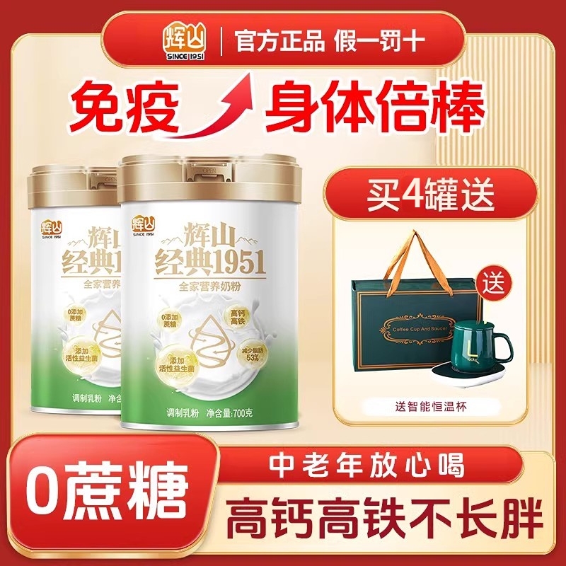 辉山经典1951全家营养奶粉700g添加益生菌中老年高钙官方正品