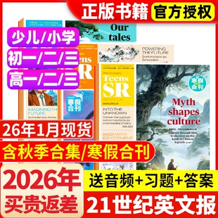 21世纪英文报2026年1月新小学版/初中版/高中版英语报2025年秋季合集寒假合刊杂志初一二三高一二三少儿画刊学生英语周报纸非过刊
