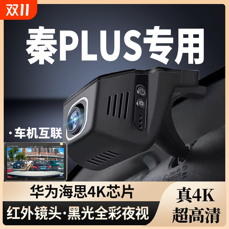 秦PLUS专用行车记录仪免走线