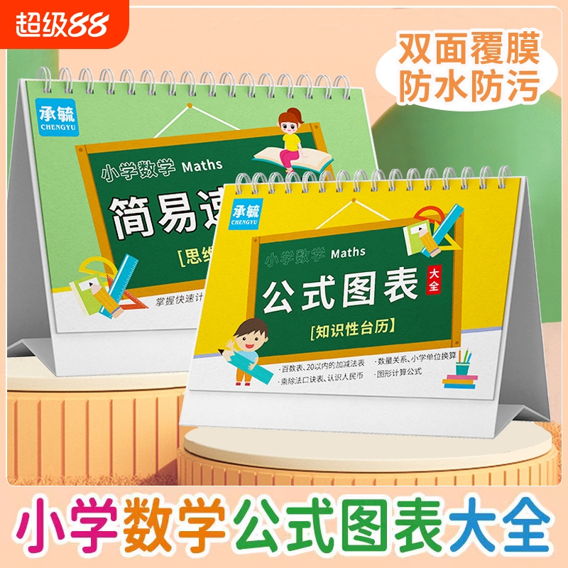 小学1-6年级数学公式大全知识点记台历卡片99乘除法加减法教具