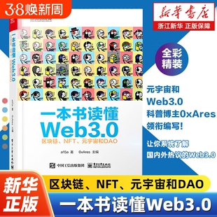一本书读懂Web3.0区块链NFT元宇宙和DAO基础知识公链跨链工具预言机去中心化存储和安全NFT协议标准系统书店