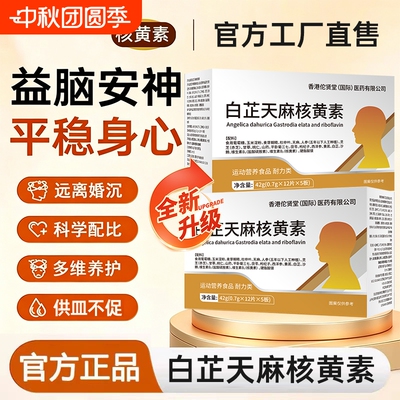 官方正品健比态核黄素旗舰店头泰白芷天麻沉晕中老年安神