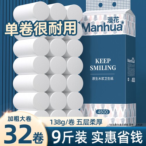 漫花卫生纸卷纸家用实惠装无芯卷