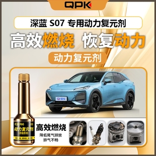 专用汽油添加剂增强动力QPK动力复元 剂 深蓝S07动力复元