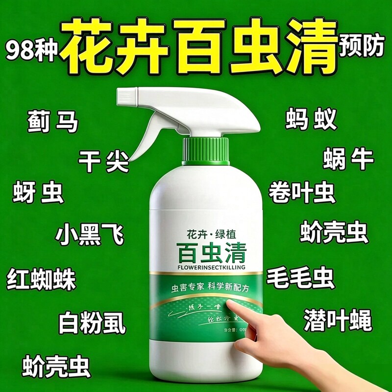 百虫清喷蔬菜植物花卉红蜘蛛蚧壳蚜虫绿植免稀呋虫胺虫卵除通用免