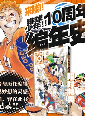 特典版【赠角色ID卡*24+角色卡*18】排球少年！！10周年编年史 作者与历任编辑奇思妙想的灵感碰撞，皆在此书记录！完结篇特别番外