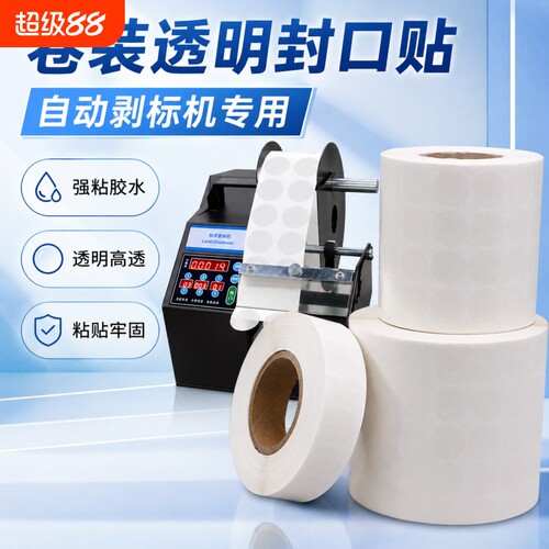 自动剥标机专用卷装透明封口贴