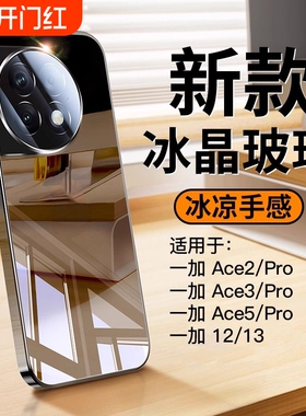 适用一加ace5手机壳新款一加13镜面电镀玻璃1+12全包镜头防摔硬壳一加ace3pro超薄散热一加ace2高级感男女款